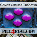 Самая Свежая Таблетка 04